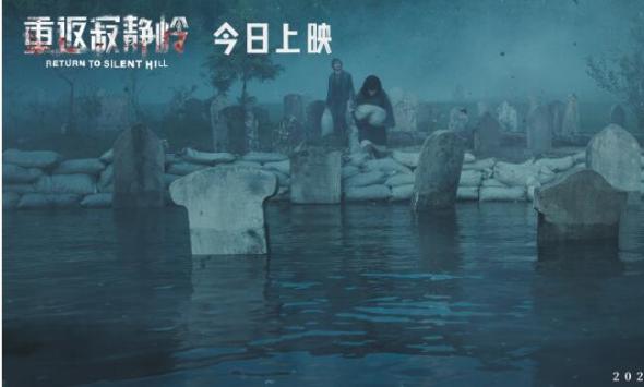 电影《重返寂静岭》今日上映 结伴观影尖叫解压