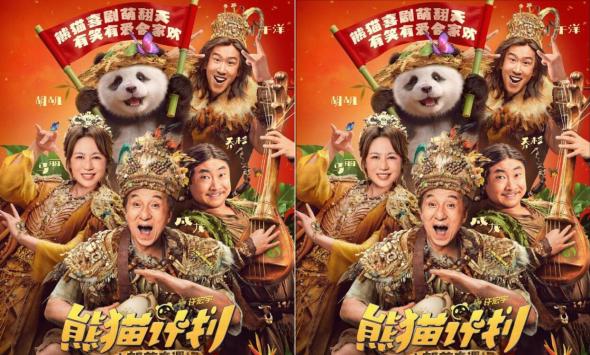 《熊猫计划之部落奇遇记》春节上映 成龙马丽乔杉于洋欢乐送福年味拉满