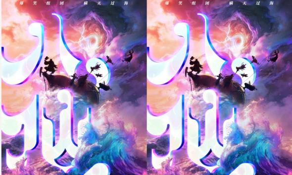 神仙喜剧动画电影《八仙！》发布新春祝福预告及海报 2026暑期笑看新仙事