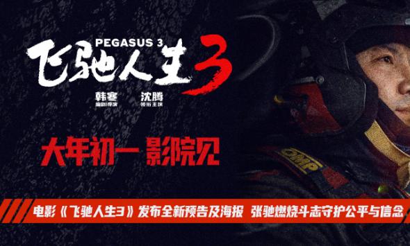 电影《飞驰人生3》发布全新预告及海报 张驰燃烧斗志守护公平与信念