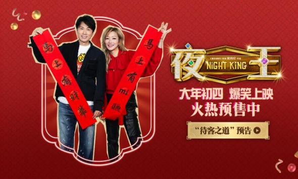 春节档唯一粤语喜剧《夜王》预售开启 黄子华郑秀文神级阵容“笑”弹连发