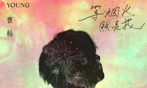 曹杨全新单曲《等烟火照亮我》温暖上线