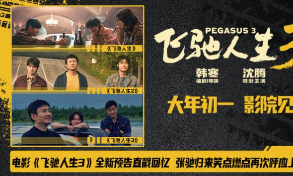 电影《飞驰人生3》全新预告直戳回忆 张驰归来笑点燃点再次呼应上了