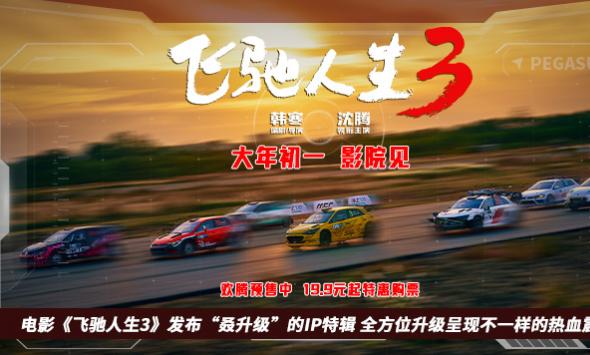 《飞驰人生3》发布“叒升级”的IP特辑 全方位升级呈现不一样的热血震撼