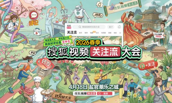 2026春季搜狐视频关注流大会官宣4.18更名“关注流大会”焕新开启