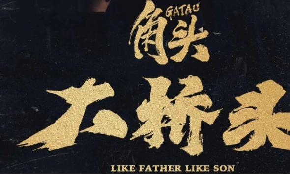 电影《角头：大桥头》定档4月10日 新血硬刚旧派上演帮派混战