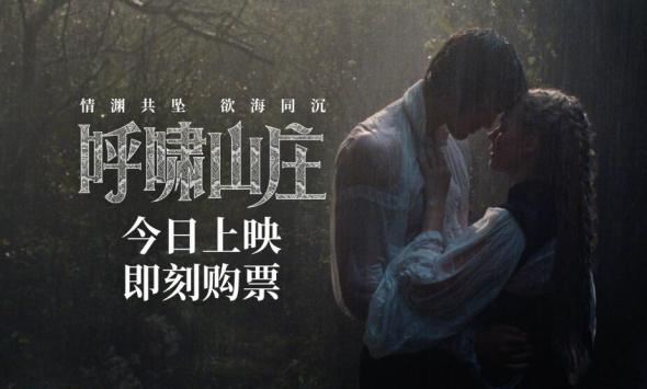 电影《呼啸山庄》今日上映 前卫现代诠释极致虐恋