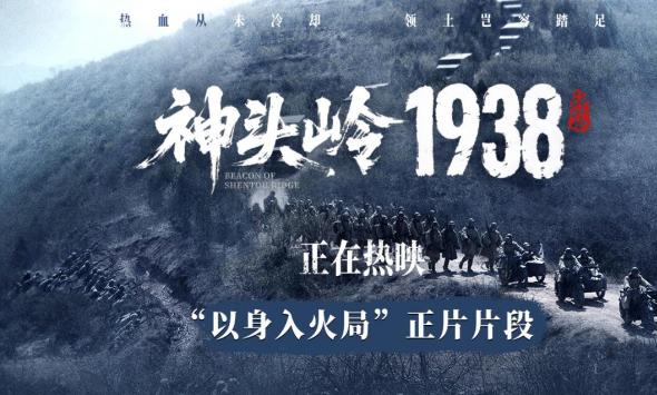 电影《神头岭1938》今日上映 真实叙事戳人心 家国情怀共传承