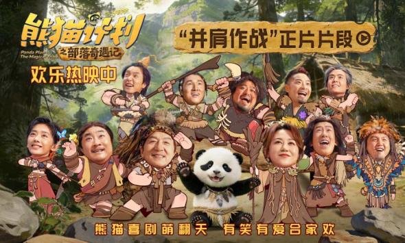 《熊猫计划之部落奇遇记》曝“并肩作战”正片片段 全族助力熊猫胡胡成龙勇攀大峰巅！