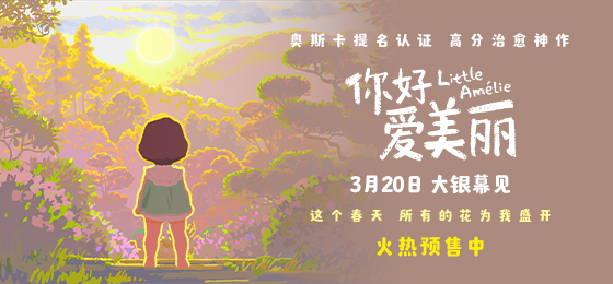 电影《你好，爱美丽》预售开启 导演邀你共赴温暖治愈旅程