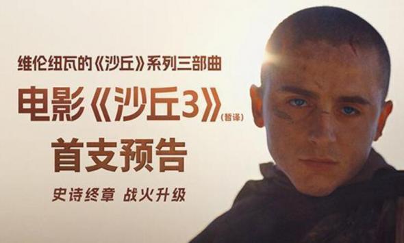 科幻巨制《沙丘3》（暂译）首曝预告 英雄坠落史诗终章震撼开启