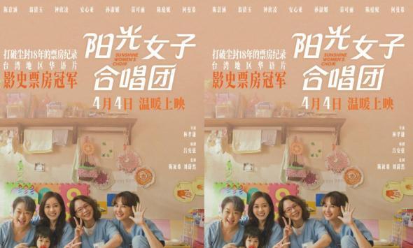打破18年票房纪录 现象级治愈佳作《阳光女子合唱团》定档4月4日