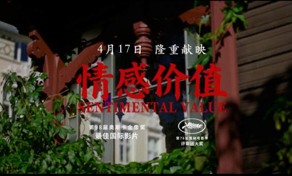 《情感价值》定档4月17日，国际大奖加冕之作即将温暖献映