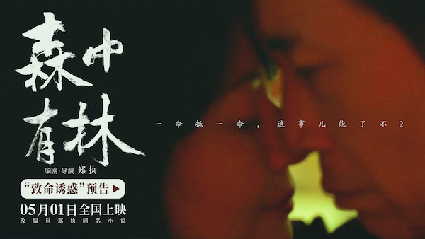 电影《森中有林》“致命诱惑”预告 于和伟高圆圆情债缠身酿命案