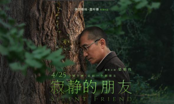 梁朝伟主演电影《寂静的朋友》定档4月25日中国大陆上映