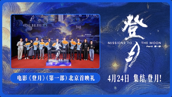 电影《登月》（第一部）在京首映 以纪实影像致敬探月工程幕后航天人