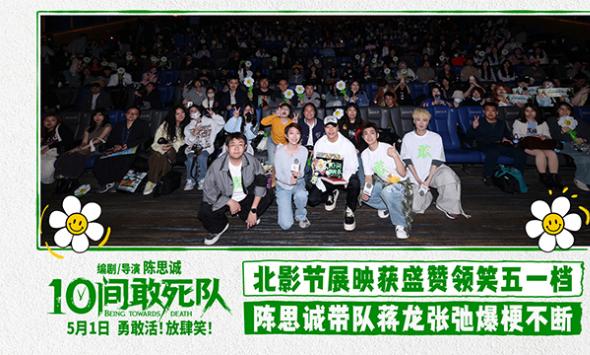 《10间敢死队》“小驾光临”北影节 陈思诚带队蒋龙张弛爆笑亮相
