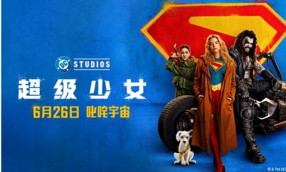 DC影业《超级少女》定档6月26日 叛逆少女横扫宇宙