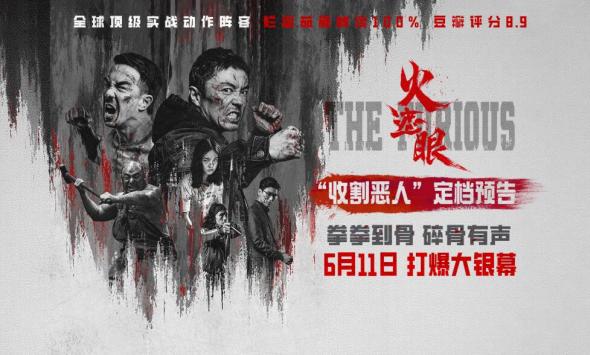 港产动作大片《火遮眼》定档6月11日 谢苗领衔五大杀神怒火遮眼收割恶人