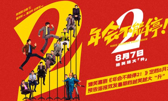 高口碑续作《年会不能停2！》定档8月7日 张若昀白客“刘马组合”上演爆笑升职记