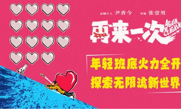 电影《再来一次》正式官宣 年轻班底全力探索无限流新世界