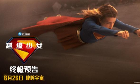 DC巨制《超级少女》曝终极预告和角色海报 6.26躁动宇宙
