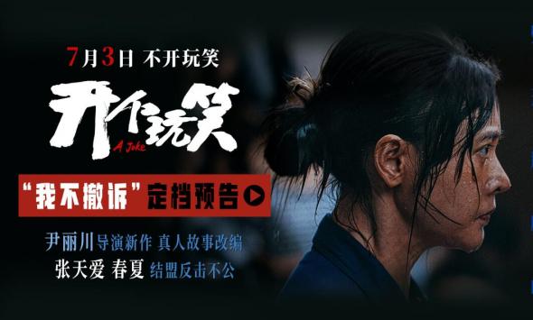 真实事件改编电影《开个玩笑》定档7月3日 导演尹丽川《出走的决心》后又一力作