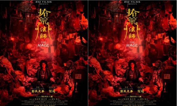 何超仪新片《拾荒法师》获邀亮相韩国富川国际奇幻影展并举行世界首映
