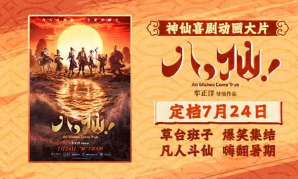 神仙喜剧动画大片《八仙！》定档7月24日凡人斗神仙今夏乐翻天