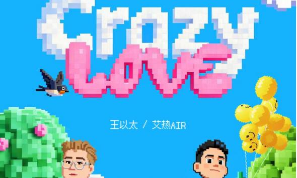 王以太X艾热AIR新歌《Crazy Love》正式上线