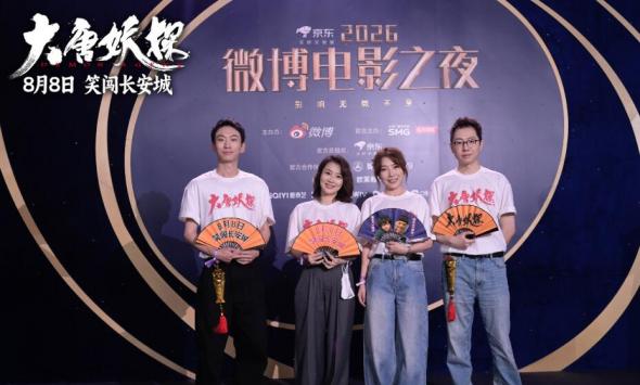 电影《大唐妖探》剧组亮相各大电影盛典 8月8日开启大唐奇幻冒险！