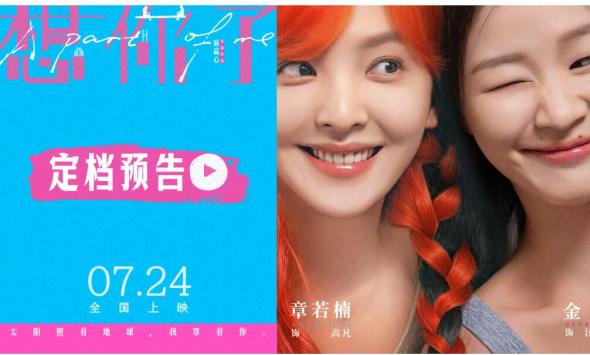 章若楠金靖新片《想你了》定档7月24日 “要做一辈子好朋友”演绎挚友人生