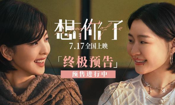 电影《想你了》曝终极预告7月17日上映 章若楠全新造型首次曝光