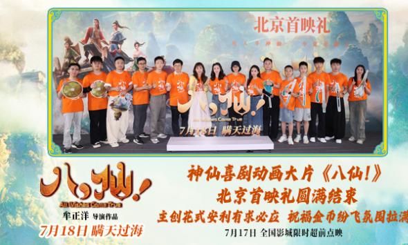  动画电影《八仙！》举行北京首映礼 凡人激战真神仙人气拉满
