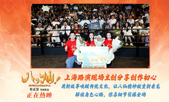 电影《八仙！》上海特别放映好评如潮主创与观众热聊“凡人成仙”