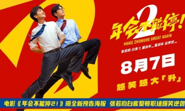 电影《年会不能停2！》曝全新预告海报 张若昀白客整顿职场爆笑逆袭