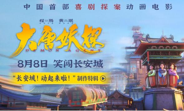 电影《大唐妖探》曝制作特辑 考究入微匠心打造机关长安城