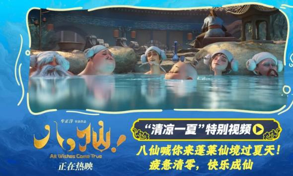 电影《八仙！》曝“清凉一夏”特别视频 蓬莱仙境夏日避暑好去处
