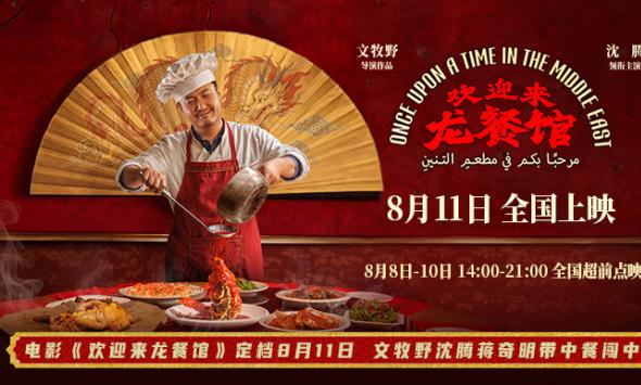 电影《欢迎来龙餐馆》定档8月11日 文牧野沈腾蒋奇明带中餐闯中东