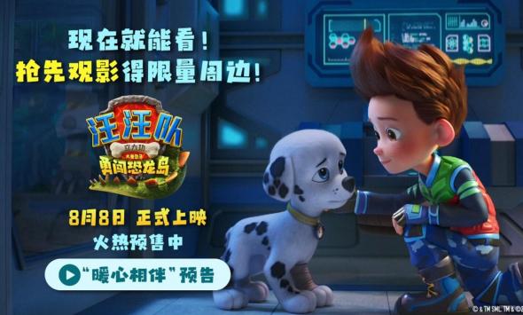  《汪汪队立大功大电影3》发布“暖心相伴”预告 暑假亲子观影首选
