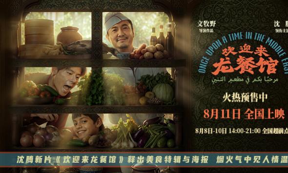 沈腾新片《欢迎来龙餐馆》释出美食特辑与海报 烟火气中见人情温暖