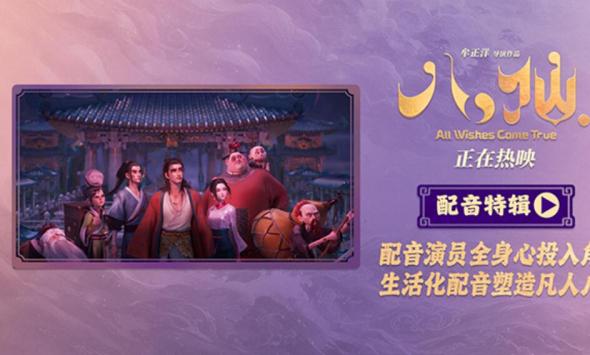 动画电影《八仙！》曝配音特辑 欢乐声线鲜活塑造凡人八仙群像