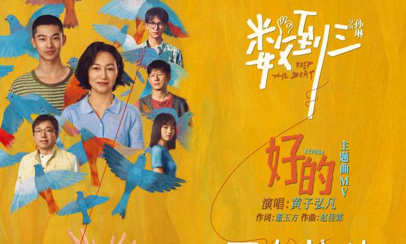 电影《数到三》今日公映 五大看点戳心催泪解锁代际破冰契机