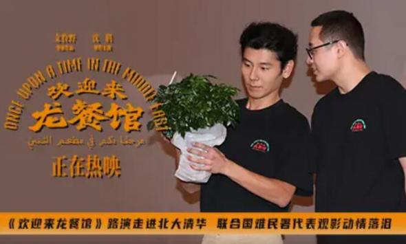 《欢迎来龙餐馆》路演走进北大清华 联合国难民署代表观影动情落泪