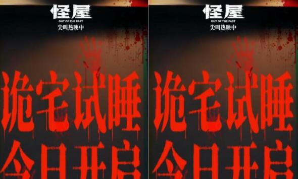 恐怖电影《怪屋》今日上映 “凶宅试睡员”傅菁勇闯诡宅惊魂试胆