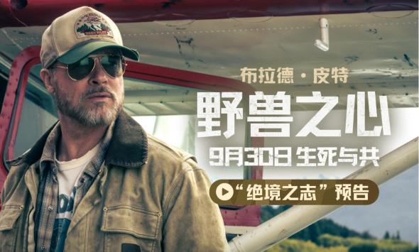 布拉德·皮特上演一人一犬荒野求生 电影《野兽之心》9月30日上映