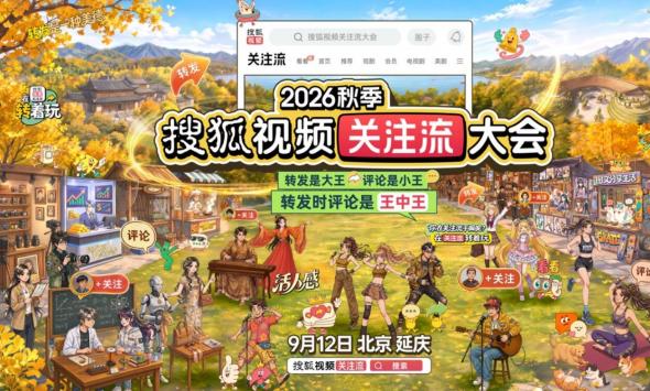 2026秋季搜狐视频关注流大会9.12呈现真人社交盛会 顶流集结转发放光芒
