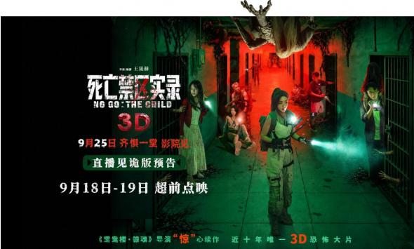 3D沉浸式惊魂体验提前解锁 电影《死亡禁区实录》预售开启二轮点映官宣