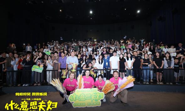 《什么意思夫妇》“首映在广州”路演活动圆满结束 主创齐聚送欢乐