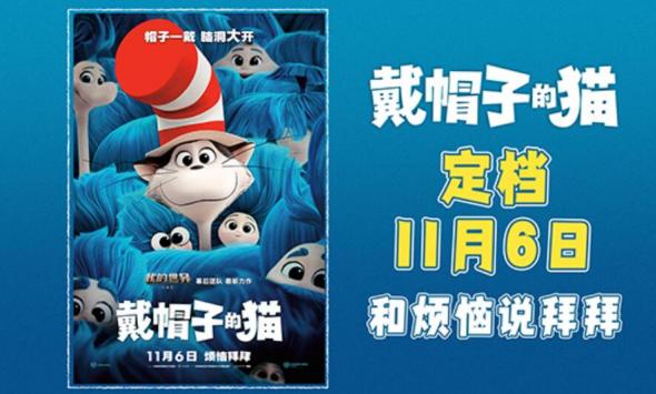 烦恼拜拜！华纳兄弟动画开山力作《戴帽子的猫》定档11月6日